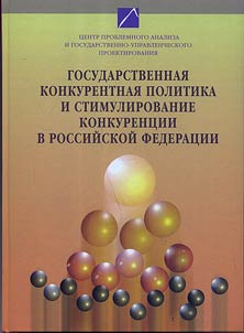 Gosudarstvennai︠a︡ konkurentnai︠a︡ politika i stimulirovanie konkurent︠s︡ii v Rossiĭskoĭ Federat︠s︡ii