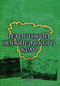 Iz istorii Voronez︠h︡skogo krai︠a︡