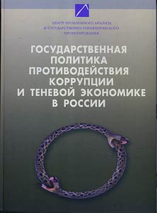 Gosudarstvennai︠a︡ politika protivodeĭstvii︠a︡ korrupt︠s︡ii i tenevoĭ ekonomike v Rossii