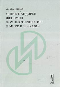 I︠A︡shchik Pandory. Fenomen kompʹi︠u︡ternykh igr v mire i v Rossii