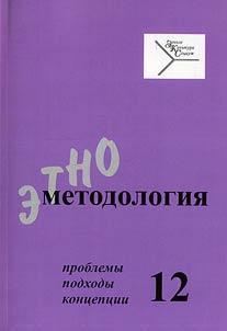 Etnometodologii︠a︡: problemy, podkhody, kont︠s︡ept︠s︡ii