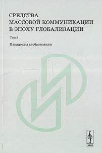Means of Mass Communication in the Globalization Epoch