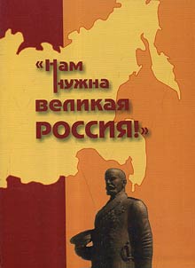 We need Great Russia!