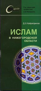 Islam v Niz︠h︡egorodskoĭ oblasti