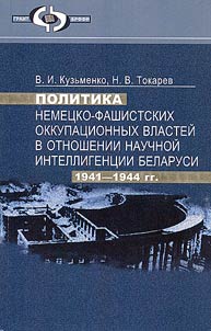 Politics of Fascist German Occupation Authorities in Relation to Scientific Intelligentsia of Belarus (1941-1944)