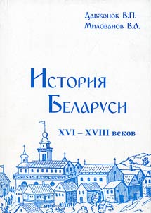 Istorii︠a︡ Belarusi XVI - XVIII vekov