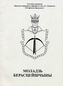 Moladzʹ Berast︠s︡eĭshchyny