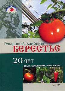 Teplichnyĭ kombinat Berestʹe. 20 let.