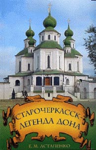 Starocherkassk - legenda Dona