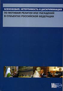 Ksenofobii︠a︡, neterpimostʹ i diskriminat︠s︡ii︠a︡ po motivam religii ili ubez︠h︡deniĭ v subʺektakh Rossiĭskoĭ Federat︠s︡ii
