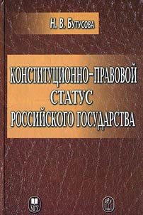 Konstitut︠s︡ionno-pravovoĭ status rossiĭskogo gosudarstva