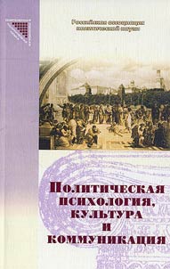 Politicheskai︠a︡ psikhologii︠a︡, kulʹtura i kommunikat︠s︡ii︠a︡