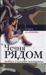 Chechni︠a︡ ri︠a︡dom. Voĭna glazami z︠h︡enshchiny