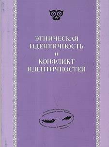 Ethnic Identity and Conflict of Identities