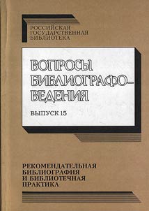 Voprosy bibliografovedenii︠a︡