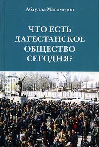 Chto estʹ dagestanskoe obshchestvo segodni︠a︡?
