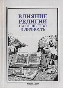 Vlii︠a︡nie religii na obshchestvo i lichnostʹ