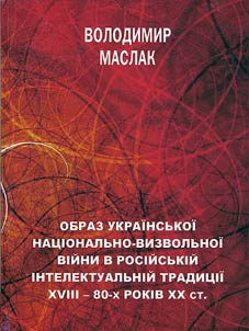 Obraz ukraïnsʹkoï nat︠s︡īonalʹno-vizvolʹnoï vīĭni v rosīĭsʹkīĭ īntelektualʹnīĭ tradit︠s︡īï XVIII - 80-kh rr. XX st.