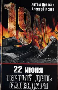 22 июня.Черный день календаря