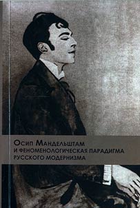 Osip Mandelʹshtam i fenomenologicheskai︠a︡ paradigma russkogo modernizma