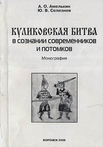 Kulikovskai︠a︡ bitva v soznanii sovremennikov i potomkov