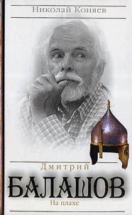 Дмитрий Балашов. На плахе