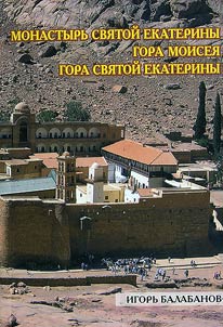 Convent of St. Catherine. The Mountain of Moses. The Mountain of St. Catherine