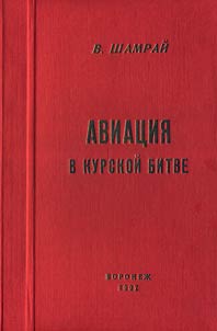 Aviat︠s︡ii︠a︡ v Kurskoĭ bitve. Boevye deĭstvii︠a︡ v Voronez︠h︡skom i stepnom frontakh v ii︠u︡le 1943 g