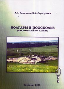 Bolgary v Pooskolʹe (Mandrovskiĭ mogilʹnik)