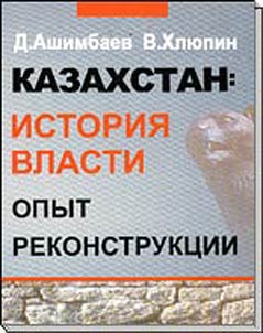 Kazakhstan: Istorii︠a︡ vlasti