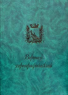 Воронеж хореографический