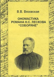 Onomastika romana N.S. Leskova «Sobori︠a︡ne»