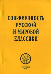 The Present Days of Russian and World Classics