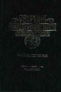 Sbornik Russkogo istoricheskogo obshchestva