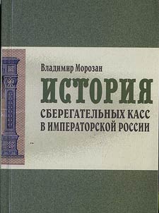 Istorii︠a︡ sberegatelʹnykh kass v imperatorskoĭ Rossii