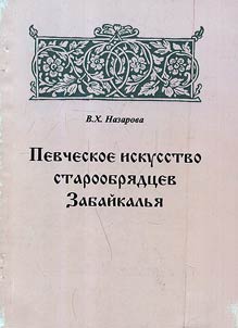 Pevcheskoe iskusstvo staroobri︠a︡dt︠s︡ev Zabaĭkalʹi︠a︡