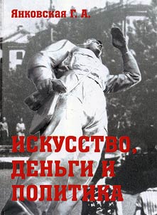Iskusstvo, denʹgi i politika: khudoz︠h︡nik v gody pozdnego stalinizma