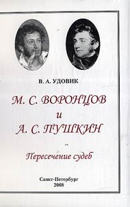 M.S. Voront︠s︡ov i A.S. Pushkin. Peresechenie sudeb