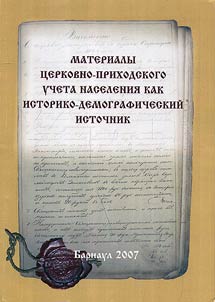 Materialy t︠s︡erkovno-prikhodskogo ucheta naselenii︠a︡ kak istoriko-demograficheskiĭ istochnik