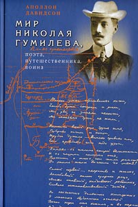 Mir Nikolai︠a︡ Gumileva, poeta, puteshestvennika, voina