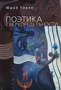 Poetika sverkhpredelʹnosti. K interpretat︠s︡ii khudoz︠h︡estvennykh prot︠s︡essov latinoamerikanskoĭ kulʹtury