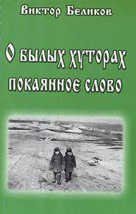 O bylykh khutorakh pokai︠a︡nnoe slovo
