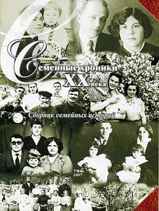 Semeĭnye khroniki XX veka. Sbornik semeĭnykh istoriĭ
