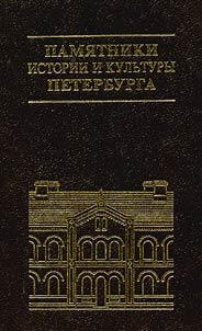 Pami︠a︡tniki istorii i kulʹtury Peterburga