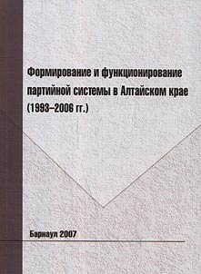 Formirovanie i funkt︠s︡ionirovanie partiĭnoĭ sistemy v Altaĭskom krae (1993-2006 gg.)