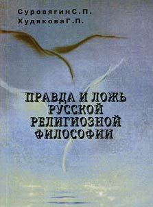 Pravda i loz︠h︡ʹ russkoĭ religioznoĭ filosofii: V. Solovʹev