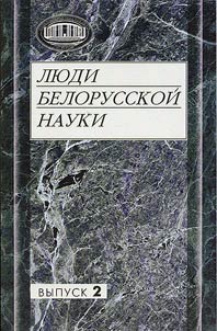 Люди белорусской науки