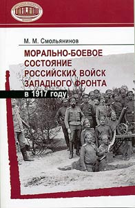 Morale and Fighting Spirit of Russian Forces of the Western Front in 1917