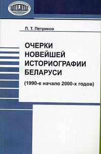 Ocherki noveĭsheĭ istoriografii Belarusi (1990-e nachalo 2000-kh godov)