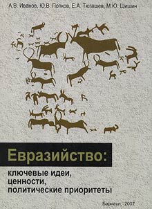 Evraziĭstvo: kli︠u︡chevye idei, t︠s︡ennocti, politicheskie prioritety